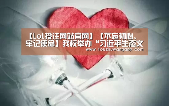 【LoL投注网站官网】【不忘初心、牢记使命】我校举办“习近平生态文明思想”书法作品展(图3) LoL投注网站 | 2026年最佳英雄联盟投注网站