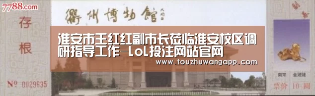 淮安市王红红副市长莅临淮安校区调研指导工作-LoL投注网站官网(图3) LoL投注网站直播