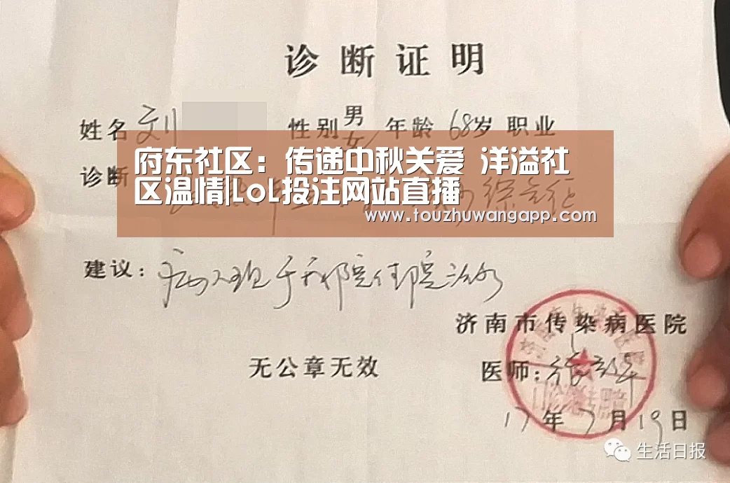 府东社区:传递中秋关爱 洋溢社区温情|LoL投注网站直播(图3) LoL投注网站官网