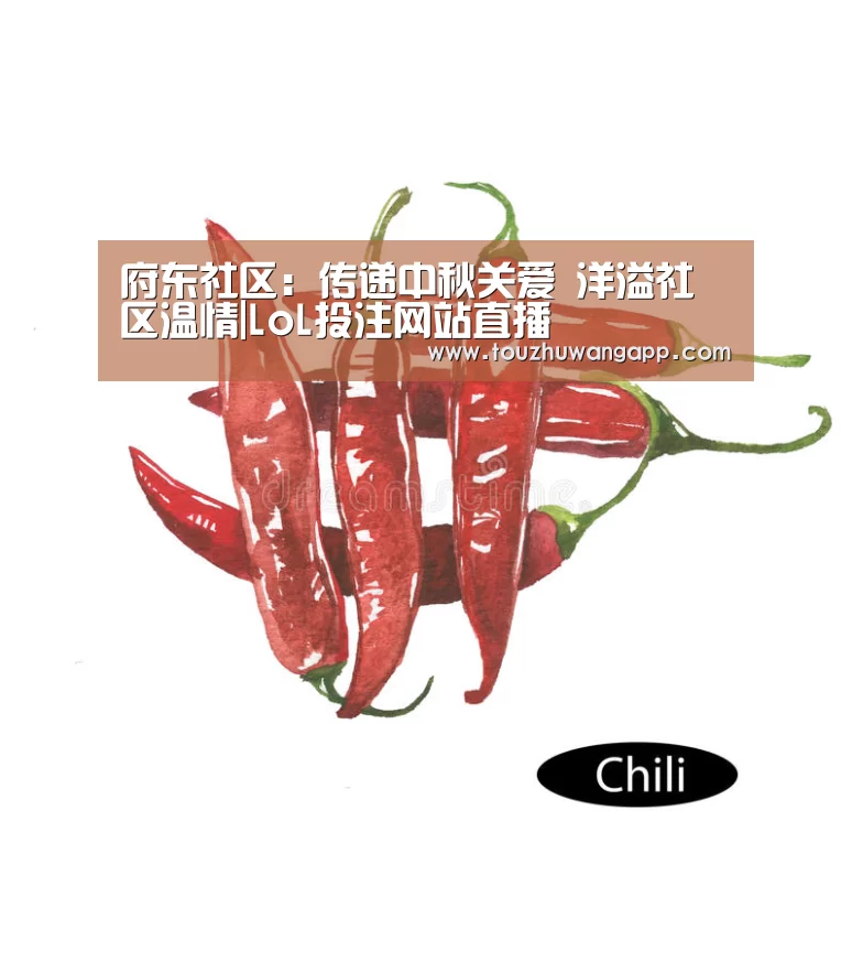 府东社区:传递中秋关爱 洋溢社区温情|LoL投注网站直播(图4) LoL投注网站直播